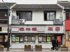 -非遗近水楼糕团(景德路店)