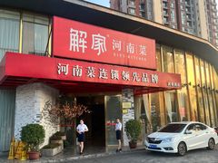 -解家河南菜(商鼎路店)