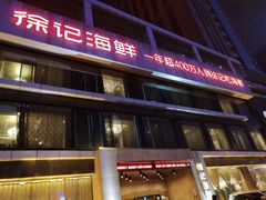 -徐记海鲜·宴会(大唐西市|丰庆店)