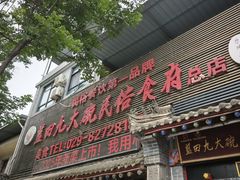 -蓝田九大碗民俗食府(蓝田店)