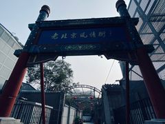 -老北京风情街