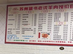-苏州藏书羊肉(本溪路店)