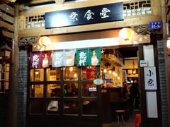 门面-小条食堂(三坊七巷店)