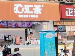 门面-汇茶(和平街店)