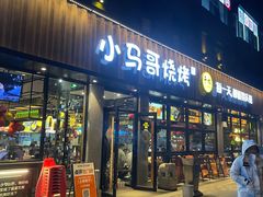 -本色.小马哥烧烤(五一路总店)