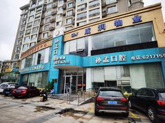 -孙孟口腔医院(中润大道店)