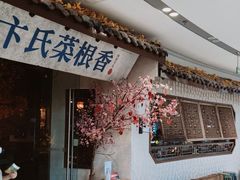 -卞氏菜根香(青羊万达店)