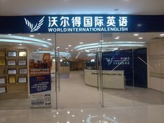 -沃尔得国际英语(泉城路校区)