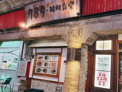 -789韩料食堂(创意产业园店)