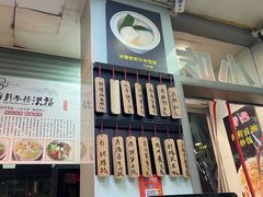 -洪福米线(浣纱路店)