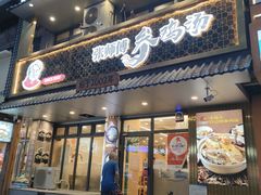 -高社长参鸡汤(高丽街店)
