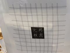 -阮大兴糕团(杭州西湖银泰百货店)