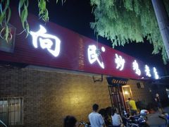 门面-向民炒鸡老店(火车站店)