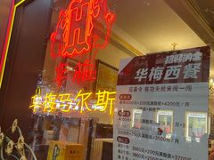 -华梅西餐厅(哈尔滨中央大街店)