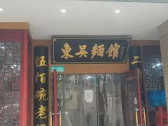 门面-东吴面馆(君地新大陆店)