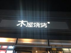 -木屋烧烤(惠阳华润小径湾店)