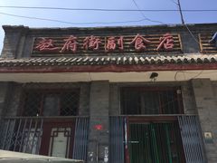 -赵府街副食店