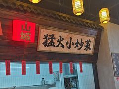 -山城欢现炒食堂(上海城店)