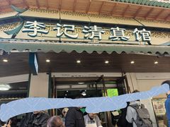 -李记清真馆(打钉巷店)