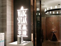 门面-王品牛排(珠海富华里店)