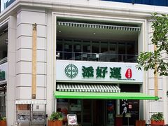 -添好运点心专门店(百老汇店)