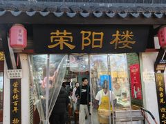 -荣阳楼(山塘街店)