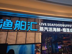-渔舶汇蒸汽活海鲜·榴莲自助(领展中心城店)