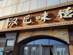 -汉巴味德(百年港湾店)