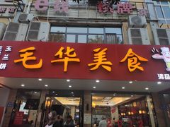 门面-毛华美食(清扬路店)