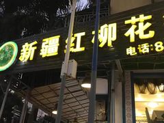 门面-新疆红柳花餐厅(新洲店)