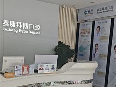 -泰康拜博口腔·二级专科医院(种植·正畸·修复·联合中心)