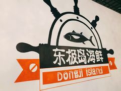 -东极岛海鲜