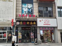 门面-苏渝轩锅盖面(润州万达广场店)