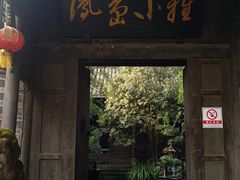 门面-黄龙溪欢乐田园