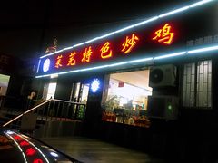 门面-八两八金·莱芜特色炒鸡(市南漳浦路店)
