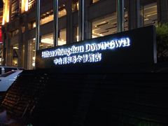 -中山利和希尔顿酒店