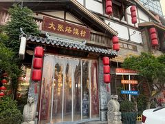 -大张烙馍村·美食地标(泉山店)