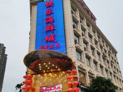 -快乐海鲜城(虎泉街店)