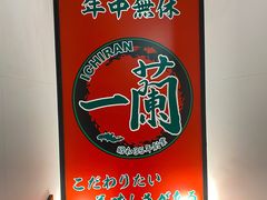 -一兰拉面(新宿中央东口店)