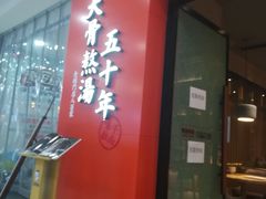 门面-味千拉面(煌华新纪元购物广场店)