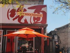 门面-鼓楼吃面·肉啃肉(南锣鼓巷店)