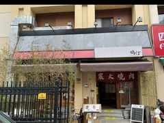 -鹤汀居酒屋•家庭料理•烧鸟酒肆(新街口店)