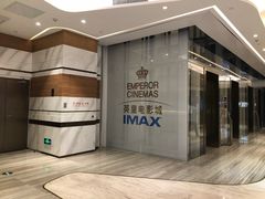 -英皇电影城(英皇集团中心IMAX店)