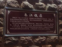 -春江饭店(共青团路总店)
