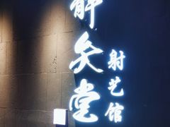 -轻武堂传统射箭·功夫茶·射击体验馆(仁和新城店)