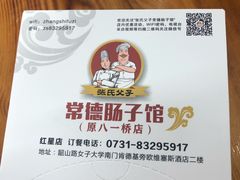 -张氏父子常德肠子馆(红星总店)