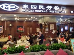 门面-东四民芳餐厅(世茂工三店)