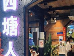 -西塘人家•黑金冠本地好店