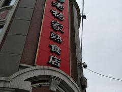 -老杨家熟食店