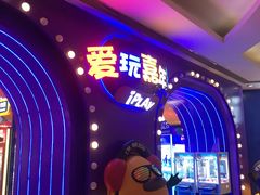 -爱玩嘉年华(龙湖杭州金沙天街店)